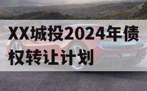 XX城投2024年债权转让计划