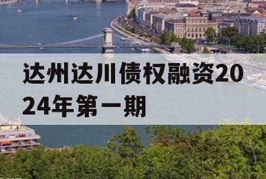 达州达川债权融资2024年第一期