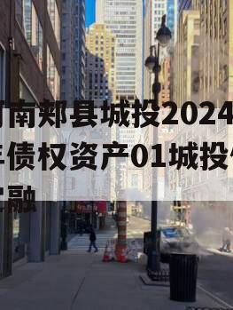 河南郏县城投2024年债权资产01城投债定融