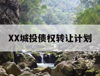 XX城投债权转让计划