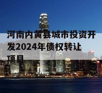 河南内黄县城市投资开发2024年债权转让项目