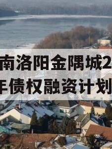 河南洛阳金隅城2024年债权融资计划