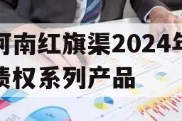 河南红旗渠2024年债权系列产品