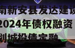 河南新安县发达建设投资2024年债权融资计划城投债定融