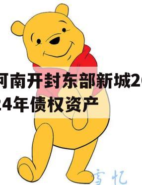 河南开封东部新城2024年债权资产