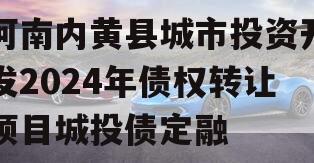 河南内黄县城市投资开发2024年债权转让项目城投债定融