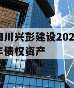 四川兴彭建设2024年债权资产