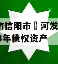 河南信阳市浉河发投2024年债权资产