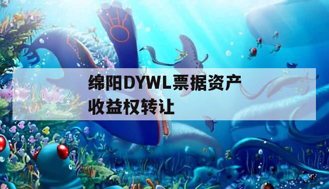 绵阳DYWL票据资产收益权转让