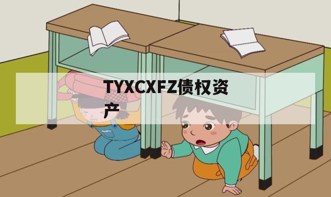 TYXCXFZ债权资产