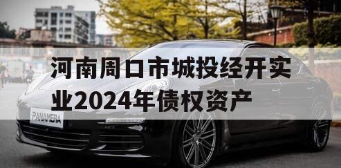 河南周口市城投经开实业2024年债权资产