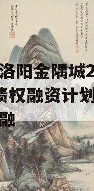 河南洛阳金隅城2024年债权融资计划城投债定融