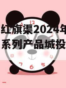 河南红旗渠2024年债权系列产品城投债定融