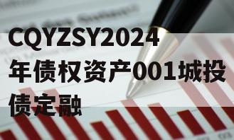 CQYZSY2024年债权资产001城投债定融