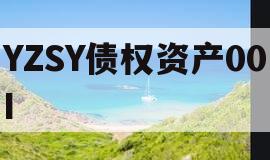 YZSY债权资产00I