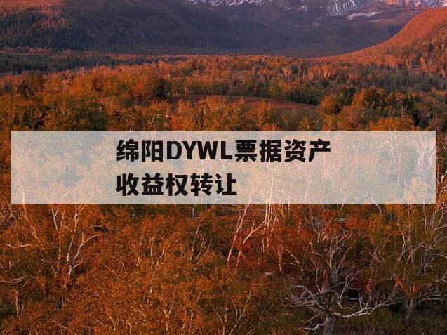 绵阳DYWL票据资产收益权转让