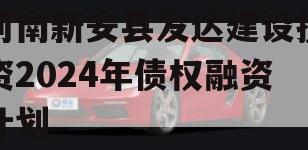 河南新安县发达建设投资2024年债权融资计划