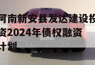 河南新安县发达建设投资2024年债权融资计划