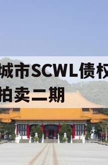 邹城市SCWL债权资产拍卖二期