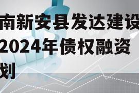 河南新安县发达建设投资2024年债权融资计划