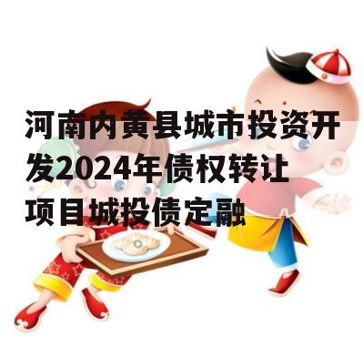 河南内黄县城市投资开发2024年债权转让项目城投债定融