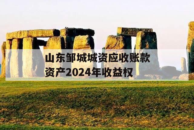 山东邹城城资应收账款资产2024年收益权