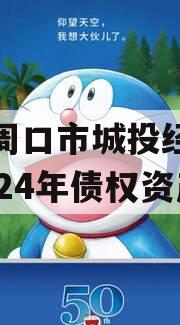 河南周口市城投经开实业2024年债权资产