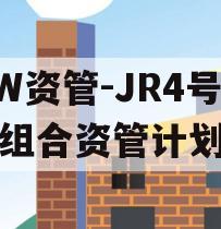 HW资管-JR4号标债组合资管计划