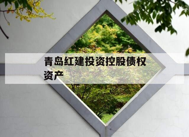 青岛红建投资控股债权资产