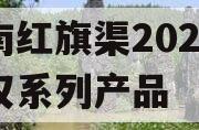 河南红旗渠2024年债权系列产品