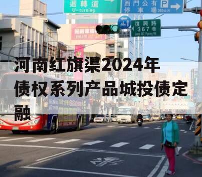 河南红旗渠2024年债权系列产品城投债定融