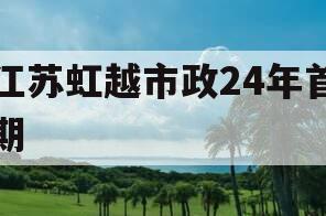 江苏虹越市政24年首期