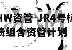 HW资管-JR4号标债组合资管计划