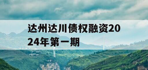 达州达川债权融资2024年第一期