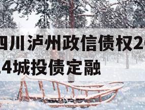 四川泸州政信债权2024城投债定融