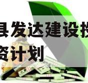 新安县发达建设投资债权融资计划