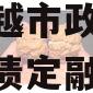 江苏虹越市政24年首期城投债定融