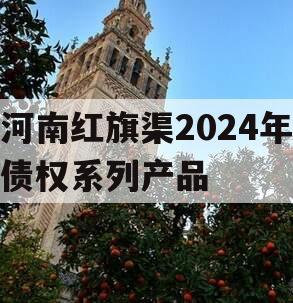 河南红旗渠2024年债权系列产品