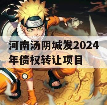 河南汤阴城发2024年债权转让项目