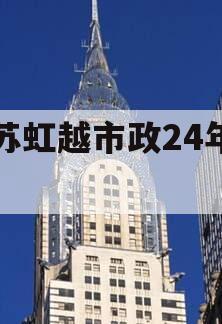 江苏虹越市政24年首期