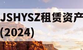 JSHYSZ租赁资产(2024)