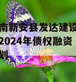 河南新安县发达建设投资2024年债权融资计划