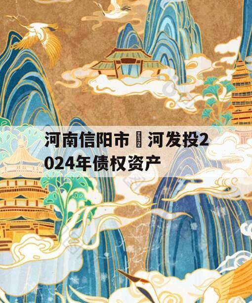 河南信阳市浉河发投2024年债权资产