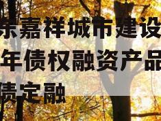 山东嘉祥城市建设2024年债权融资产品城投债定融