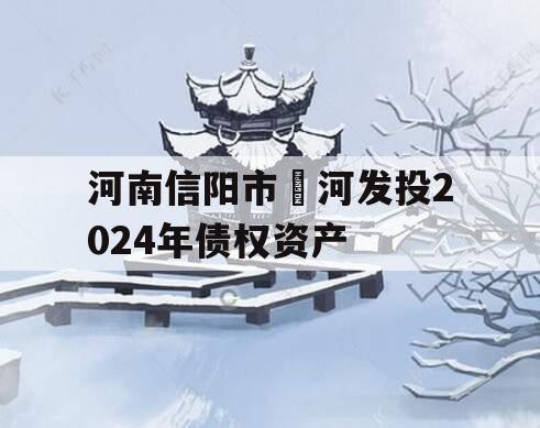 河南信阳市浉河发投2024年债权资产