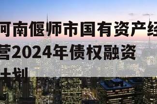 河南偃师市国有资产经营2024年债权融资计划