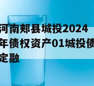 河南郏县城投2024年债权资产01城投债定融