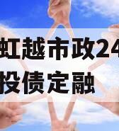 江苏虹越市政24年首期城投债定融