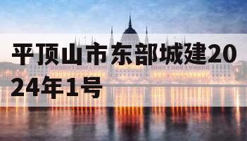 平顶山市东部城建2024年1号