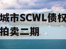 邹城市SCWL债权资产拍卖二期